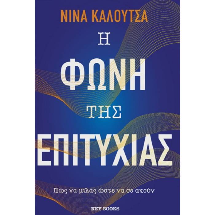 Η Φωνή Της Επιτυχίας