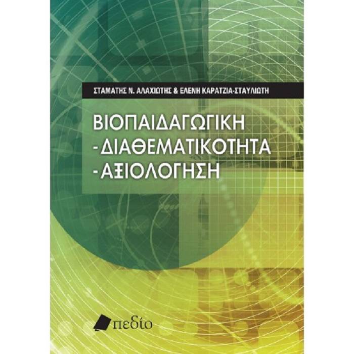 Βιοπαιδαγωγική : Διαθεματικότητα - Αξιολόγηση