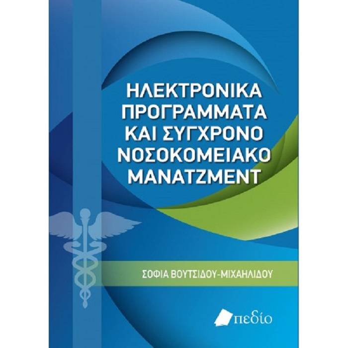 Ηλεκτρονικά Προγράμματα Και Σύγχρονο Νοσοκομειακό Μάνατζμεντ