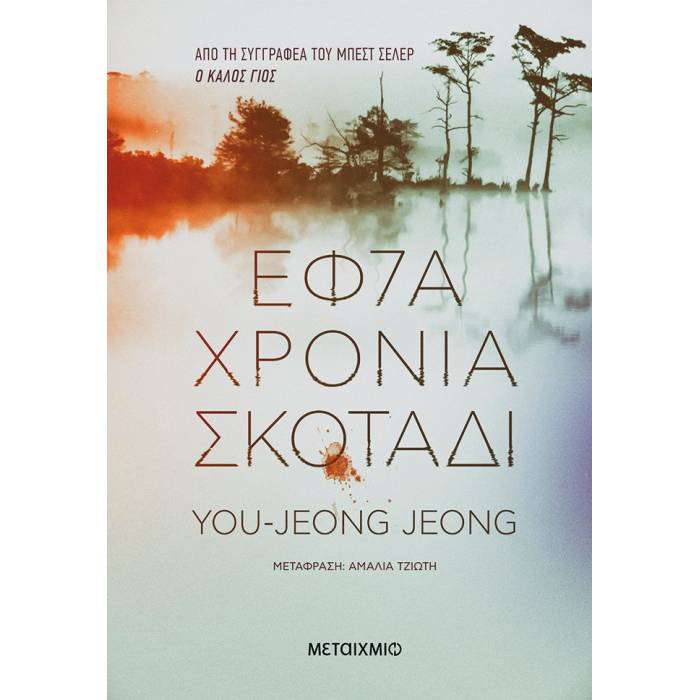 Εφτά Χρόνια Σκοτάδι