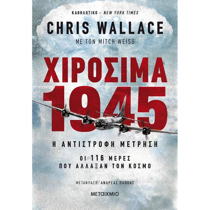 Χιροσίμα 1945
