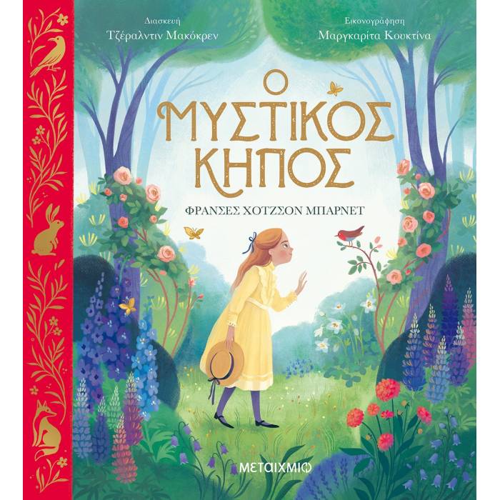 Ο Μυστικός Κήπος