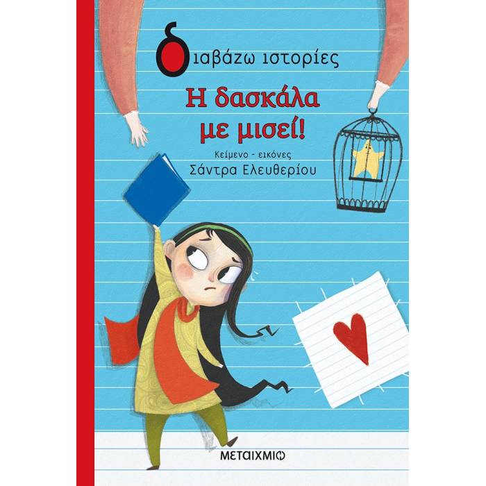 Η Δασκάλα Με Μισεί!
