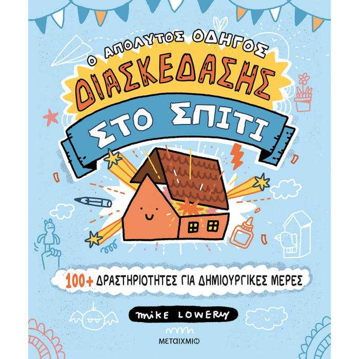 Ο Απόλυτος Οδηγός Διασκέδασης Στο Σπίτι