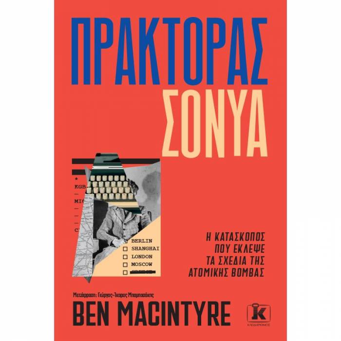 Πράκτορας Σόνυα