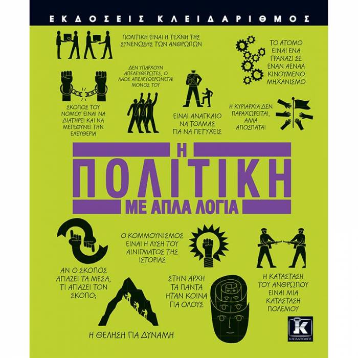 Η Πολιτική Με Απλά Λόγια