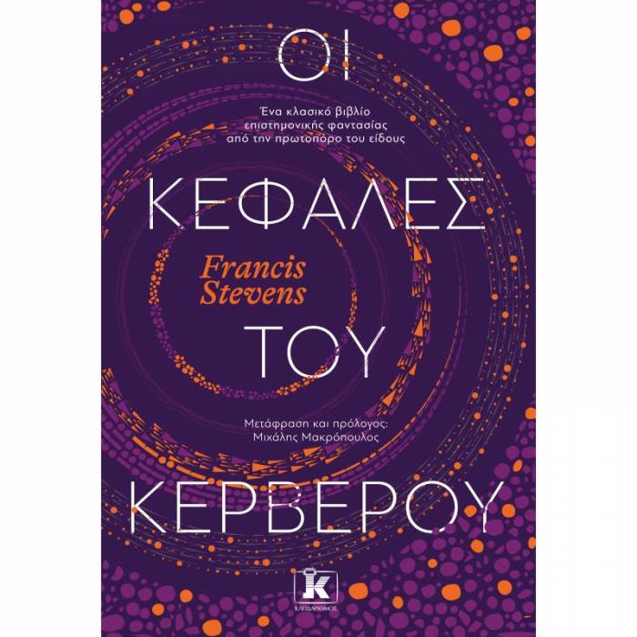 Οι Κεφαλές Του Κέρβερου
