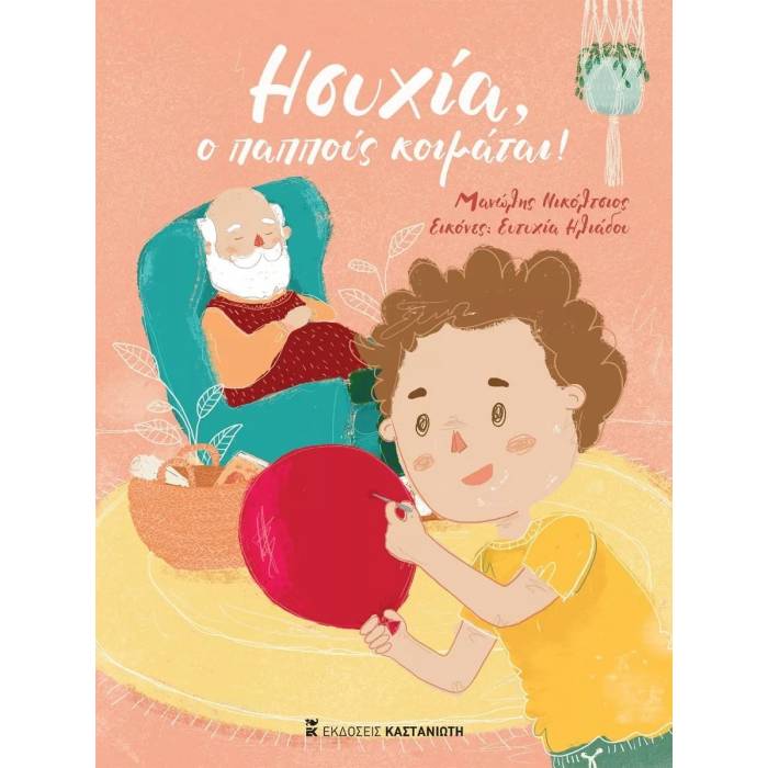 Ησυχία Ο Παππούς Κοιμάται!