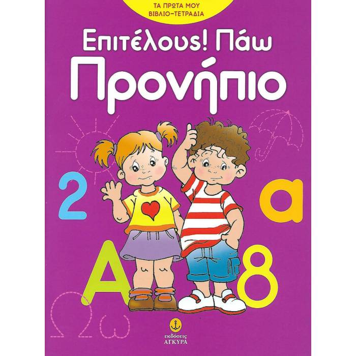 Επιτέλους! Πάω Προνήπιο