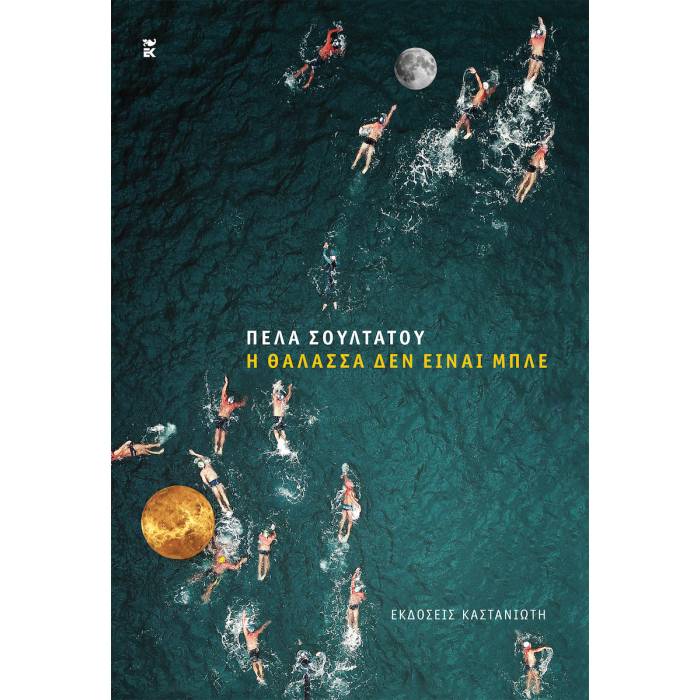 Η Θάλασσα Δεν Είναι Μπλέ