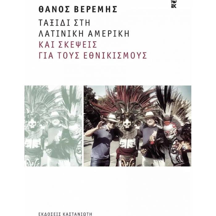 Ταξίδι Στη Λατινική Αμερική Και Σκέψεις Για Τους Εθνικισμούς