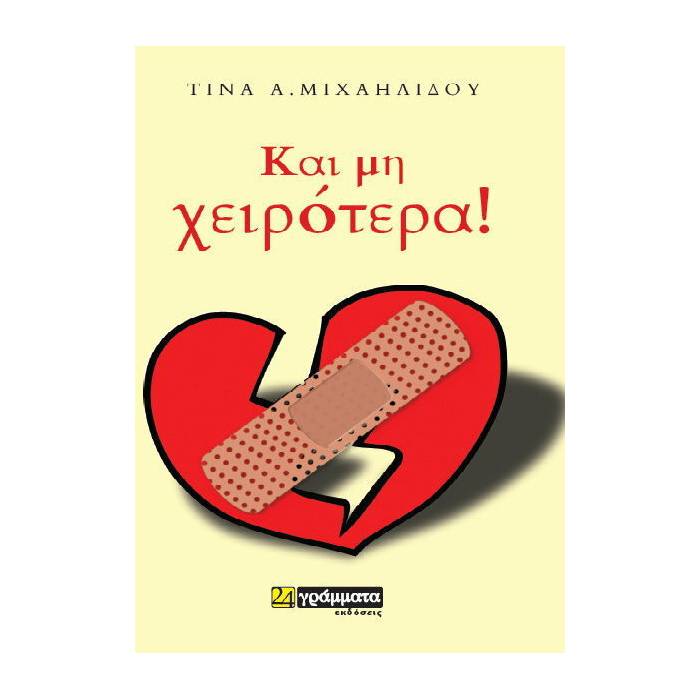 Και Μη Χειρότερα (24 Γράμματα)