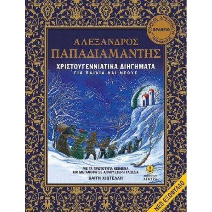 Χριστουγεννιάτικα Διηγήματα