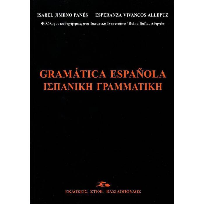 Ισπανική Γραμματική Gramatica Espanola 9789607100320