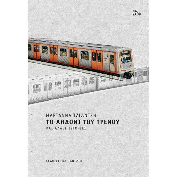 Το Αηδόνι Του Τρένου Και Άλλες Ιστορίες