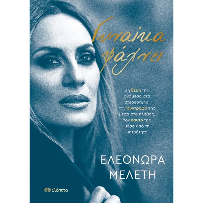 Γυναίκα Ψάχνει…