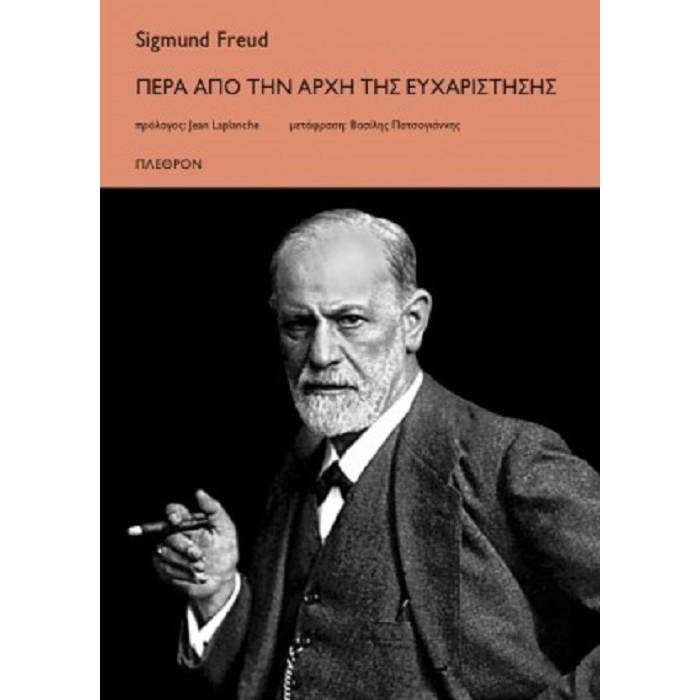 Πέρα Από Την Αρχή Της Ευχαρίστησης