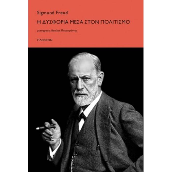Η Δυσφορία Μέσα Στον Πολιτισμό