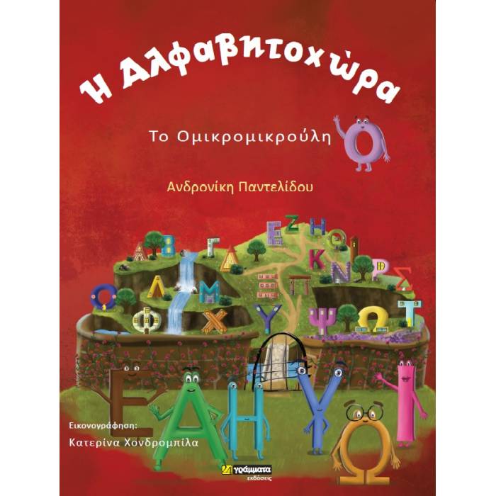 Η Αλφαβητοχώρα - Το Ομικρομικρούλη (24 Γράμματα)