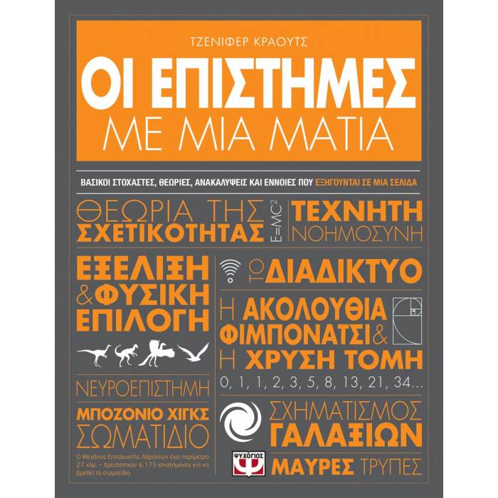 Οι Επιστήμες Με Μια Ματιά