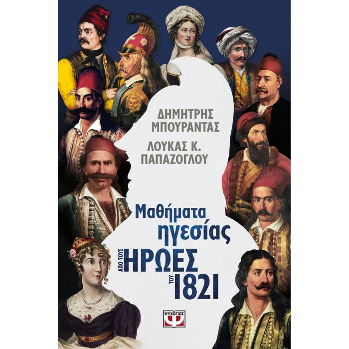 Μαθήματα Ηγεσίας Από Τους Ήρωες Του 1821