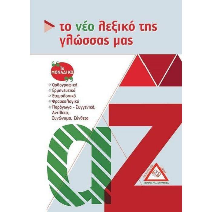 Το Νέο Λεξικό Της Γλώσσας Μας