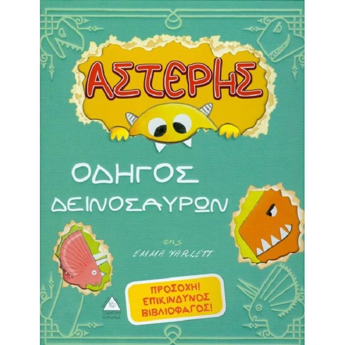 Αστέρης - Οδηγός Δεινοσαύρων