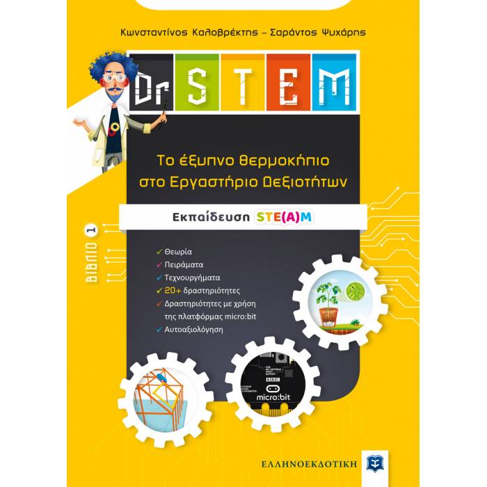 Dr STEM - Tο Έξυπνο Θερμοκήπιο Στο Εργαστήριο Δεξιοτήτων Βιβλίο 1 (Ελληνοεκδοτική)