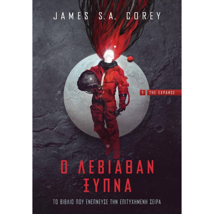The Expanse 1 - Ο Λεβιάθαν Ξυπνά