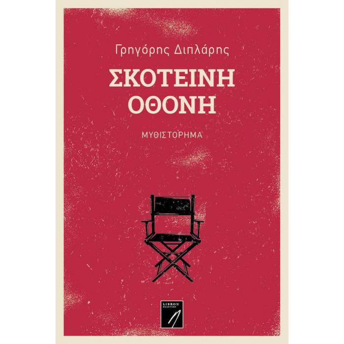 Σκοτεινή Οθόνη