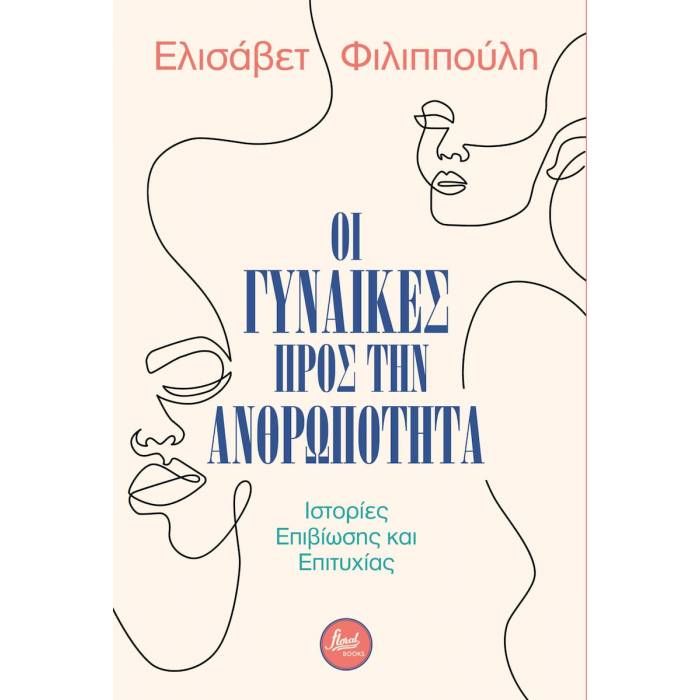 Οι Γυναίκες Προς Την Ανθρωπότητα