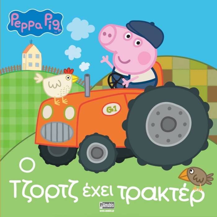 Πέππα Το Γουρουνάκι - Ο Τζορτζ Έχει Τρακτέρ