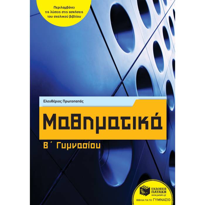 Μαθηματικά Β΄ Γυμνασίου (Πατάκη)