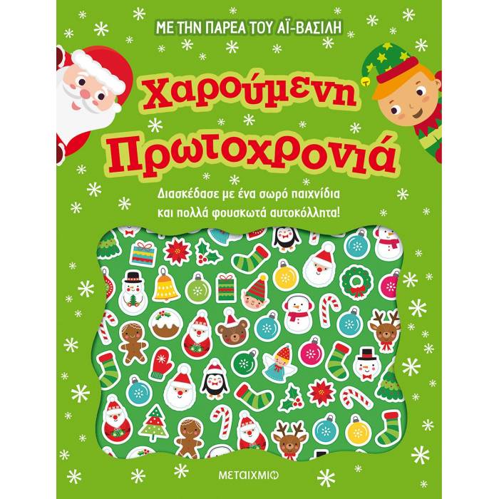 Χαρούμενη Πρωτοχρονιά Με Την Παρέα Του Άι-Βασίλη