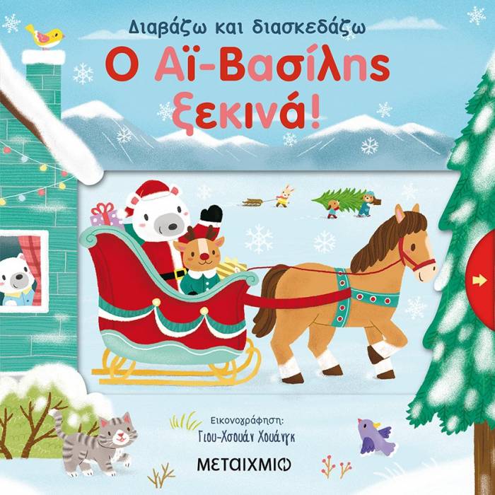 Διαβάζω Και Διασκεδάζω - Ο Αϊ-Βασίλης Ξεκινά!