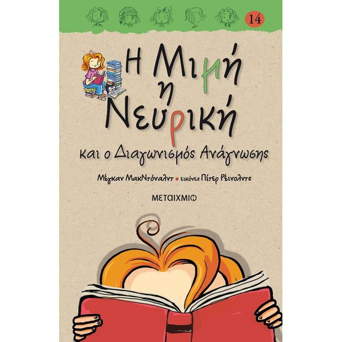 Η Μιμή Η Νευρική Και Ο Διαγωνισμός Ανάγνωσης