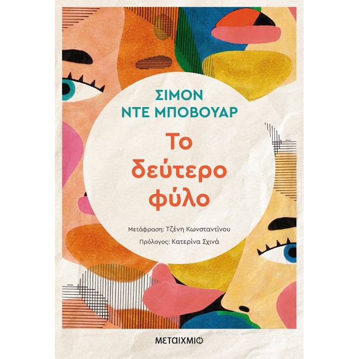 Το Δεύτερο Φύλο