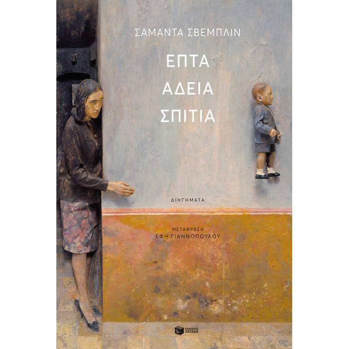 Επτά Άδεια Σπίτια