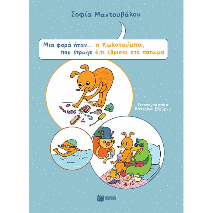 Μια Φορά Ήταν... Η Κωλοτούμπα Που Έτρωγε Ότι Έβρισκε Στο Πάτωμα