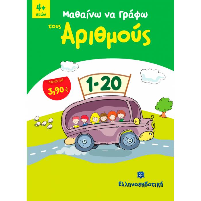 Μαθαίνω Να Γράφω Τους Αριθμούς (Ελληνοεκδοτική)