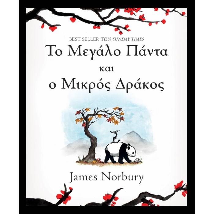 Το Μεγάλο Πάντα Και Ο Μικρός Δράκος
