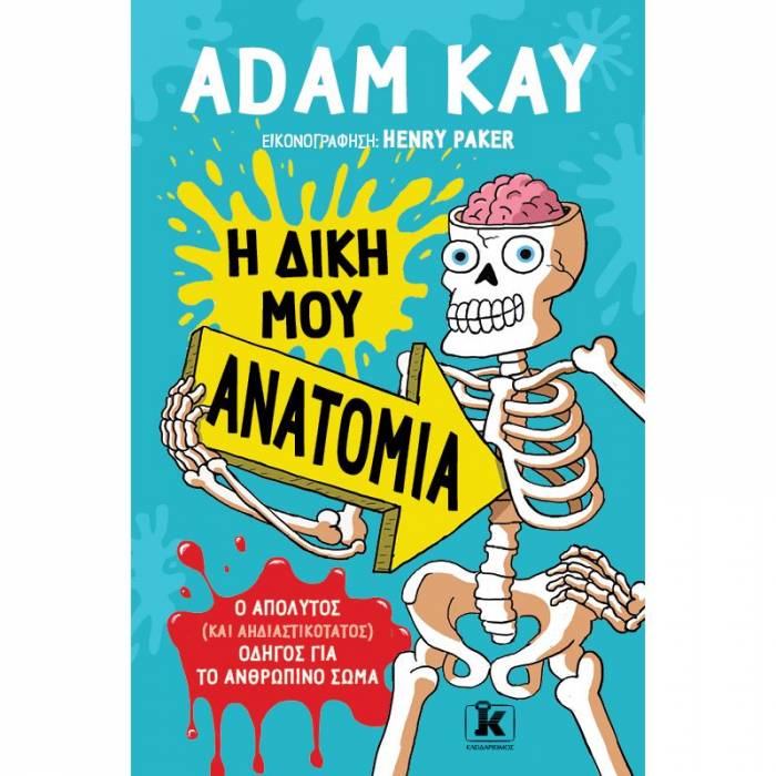 Η Δική Μου Ανατομία