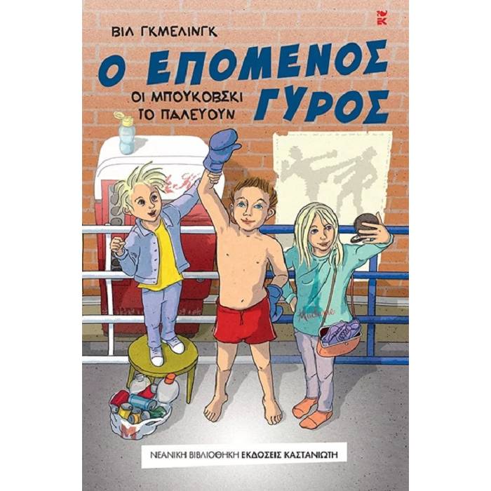 Ο Επόμενος Γύρος - Οι Μπουκόβσκι Το Παλεύουν