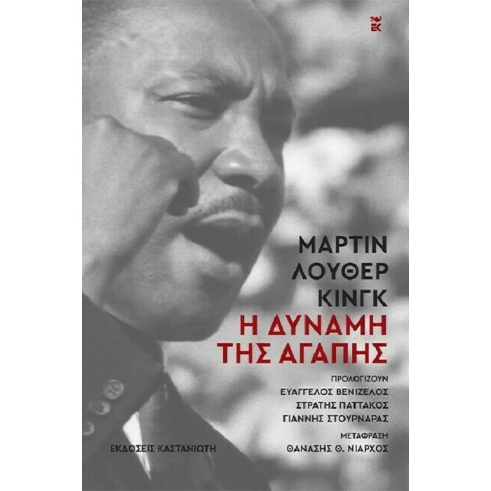 Η Δύναμη Της Αγάπης