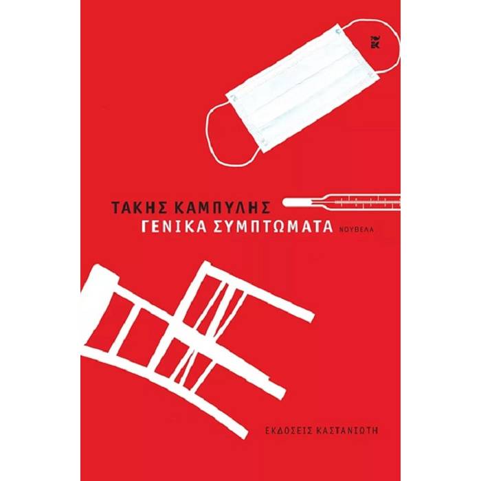 Γενικά Συμπτώματα