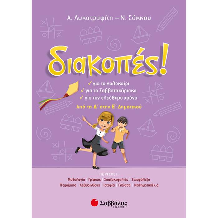 Διακοπές! Από Τη Δ’ Στην Ε’ Δημοτικού (Σαββάλας)