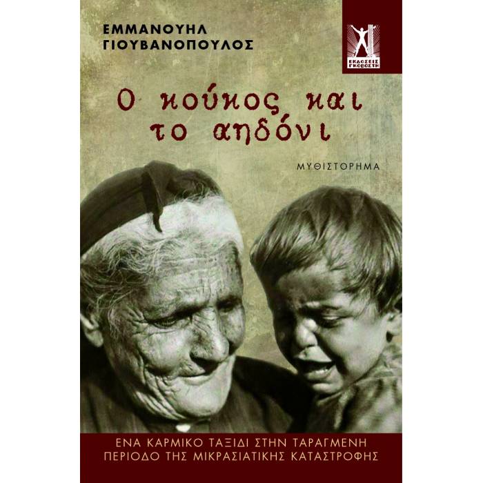 Ο Κούκος Και Το Αηδόνι