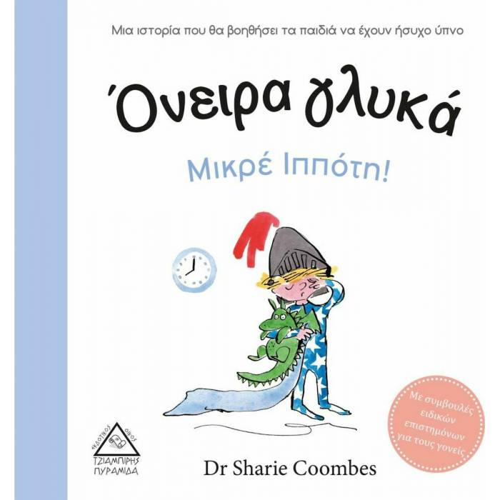 Όνειρα Γλυκά Μικρέ Ιππότη!