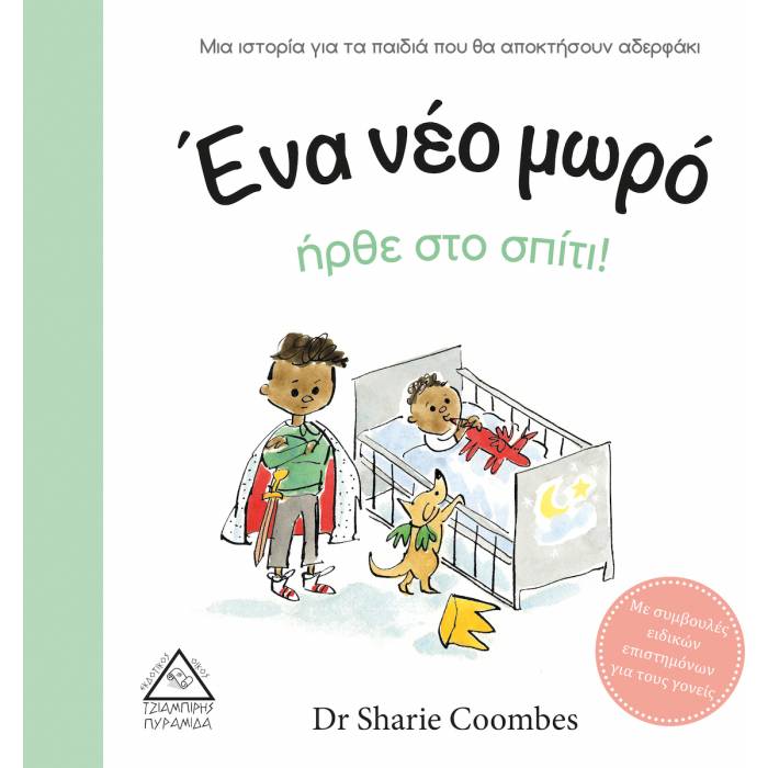 Ένα Νέο Μωρό Ήρθε Στο Σπίτι!