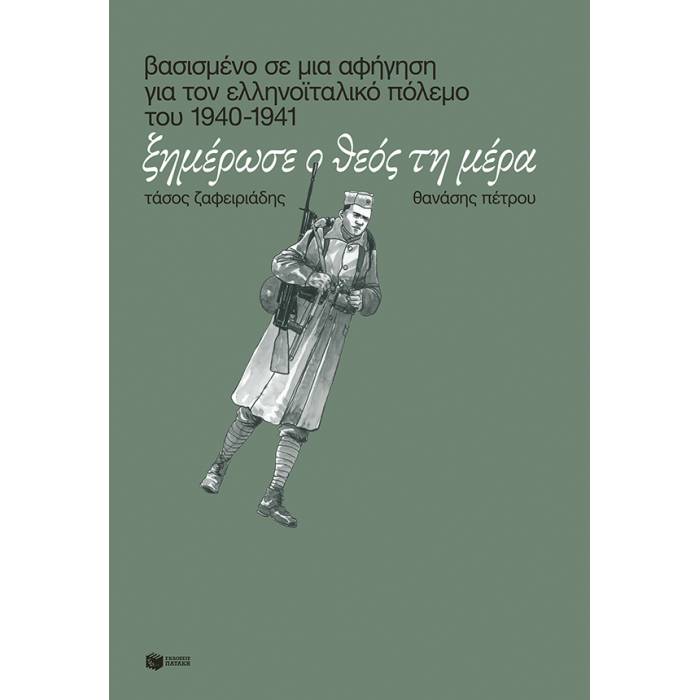 Ξημέρωσε Ο Θεός Τη Μέρα